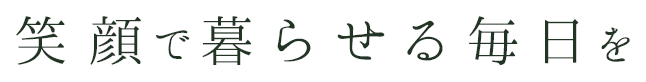 安心して暮らせる毎日を